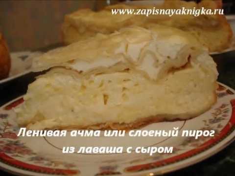 Ленивая ачма или слоеный пирог из лаваша с сыром