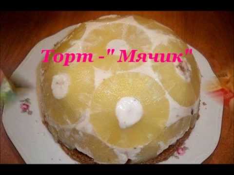 Рецепт торта без выпечки 'Мячик' Рецепт торта без выпечки 'Мячик'