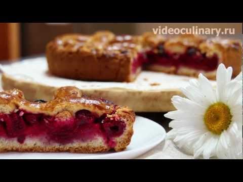 Рецепт - Пирог с вишней из песочного теста http://videoculinary.ru