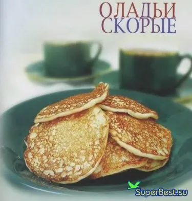Оладьи скорые