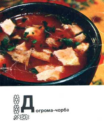 Суп Догрома-чорба